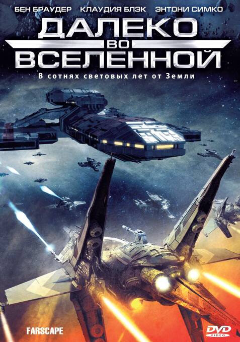 Далеко во Вселенной (1999) - смотреть онлайн